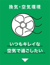 換気・空機環境 いつもキレイな空気で過ごしたい