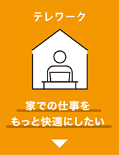 テレワーク 家での仕事をもっと快適にしたい