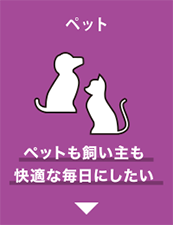 ペット ペットも飼い主も快適な毎日にしたい