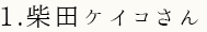 1.柴田ケイコさん