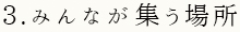 3.みんなが集う場所