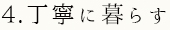 4.丁寧に暮らす