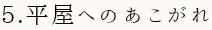 5.平屋へのあこがれ