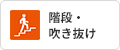 階段・吹き抜け