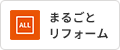 まるごとリフォーム