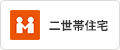 二世帯住宅
