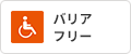 バリアフリー