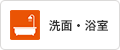 洗面・浴室