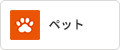 ペット