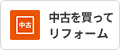 中古住宅を買ってリフォーム