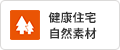 健康住宅自然素材