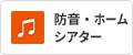 防音・ホームシアター
