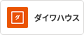 ダイワハウス