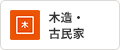 木造・古民家