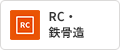 RC・鉄骨造
