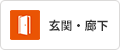 玄関・廊下
