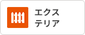 エクステリア