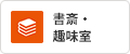 書斎・趣味室